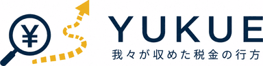 YUKUE 我々が収めた税金の行方